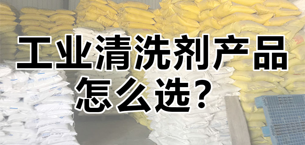 工業(yè)清洗劑產(chǎn)品怎么選？.jpg